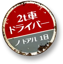 2tドライバーのとある1日