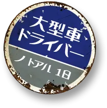 大型車ドライバーのとある1日