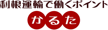 利根運輸で働くポイント