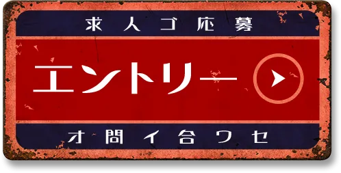 求人ご応募　エントリーはこちら