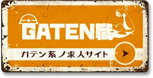 GATEN職　ガテン系の求人サイト