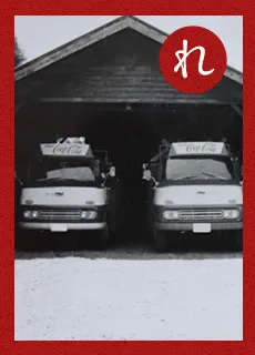 歴史ある安定企業