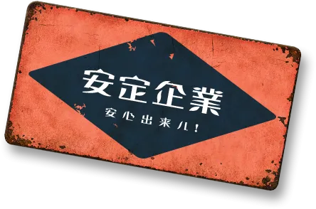 point.4 安心できる安定企業
