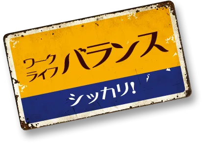 point.2 ワークライフバランスしっかり!