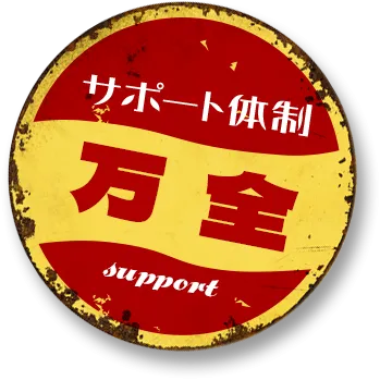 point.1 サポート体制万全