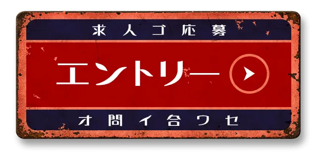 求人ご応募　エントリーはこちら
