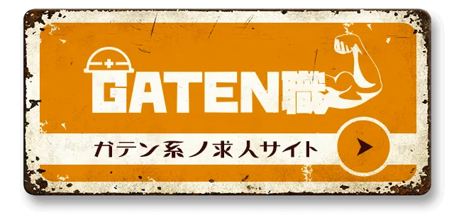 GATEN職　ガテン系の求人サイト